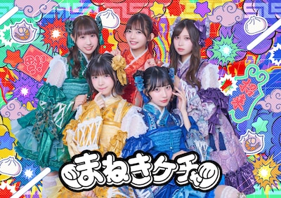 まねきケチャ