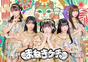 まねきケチャ