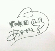 雲の劇団雨蛙