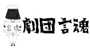 劇団言魂
