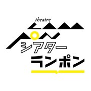 シアターランポン