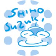 鈴木志保