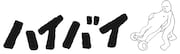 ハイバイ