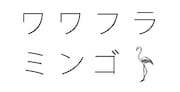 ワワフラミンゴ