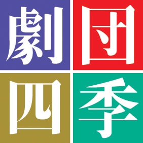劇団四季 ステージナタリー