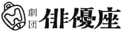 劇団俳優座