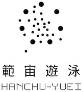 範宙遊泳