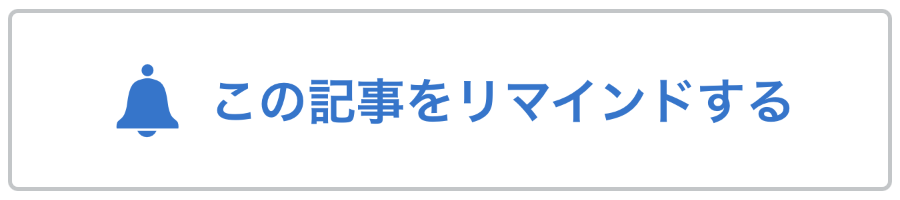 「この記事をリマインドする」ボタン