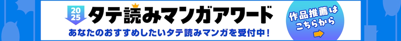 タテ読みマンガアワード2025 作品推薦はこちら