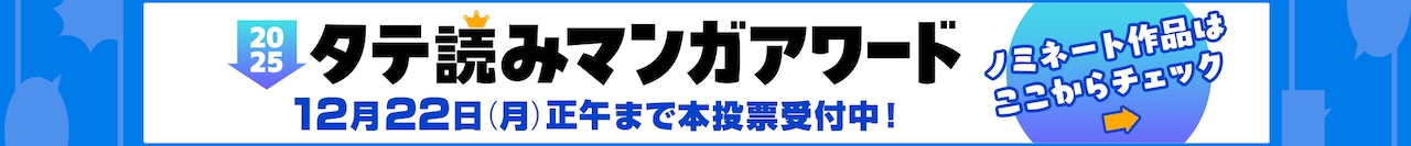 タテ読みマンガアワード2025 作品推薦はこちら