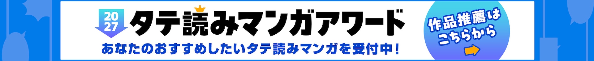 タテ読みマンガアワード2027 作品推薦はこちら