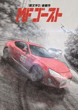 「MFゴースト」2nd Seasonティザービジュアル