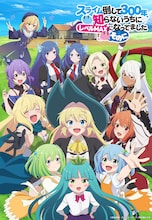 「スライム倒して300年、知らないうちにレベルMAXになってました ~そのに~」キービジュアル