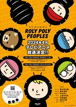 アニメ「ROLY POLY PEOPLES」テレビ放送告知ビジュアル