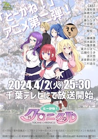 とーがね！クロニクル