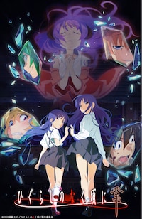 ひぐらしのなく頃に 業