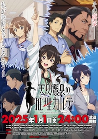 天久鷹央の推理カルテ