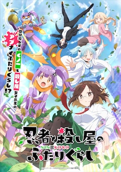 忍者と殺し屋のふたりぐらし