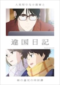 違国日記