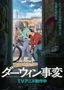 TVアニメ「ダーウィン事変」ビジュアル