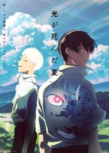 「光が死んだ夏」キービジュアル