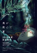 「光が死んだ夏」ポスタービジュアル