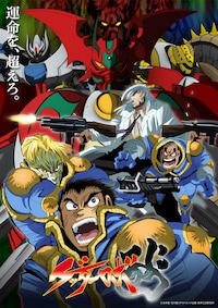 ゲッターロボ アーク