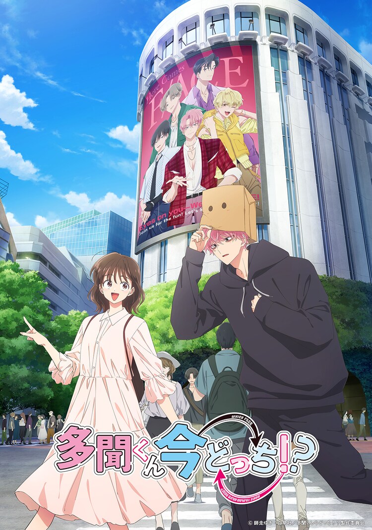 「多聞くん今どっち!?」ティザービジュアル