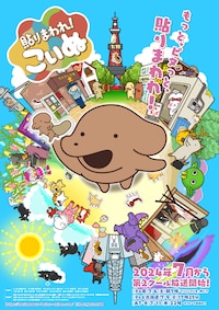 「貼りまわれ!こいぬ」第2期