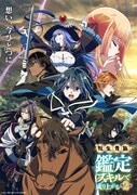 「転生貴族、鑑定スキルで成り上がる 第2期」キービジュアル