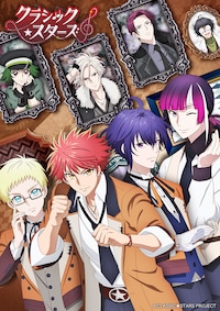 クラシック★スターズ
