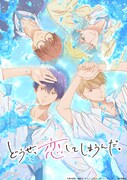 「どうせ、恋してしまうんだ。」ティザービジュアル