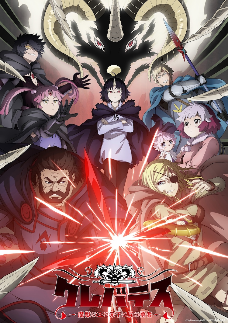 「クレバテス-魔獣の王と赤子と屍の勇者-」キービジュアル