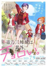 「帝乃三姉妹は案外、チョロい。」キービジュアル
