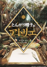 「とんがり帽子のアトリエ」ティザービジュアル