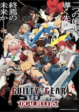 「GUILTY GEAR STRIVE: DUAL RULERS」キービジュアル