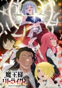 「魔王様、リトライ！R」キービジュアル