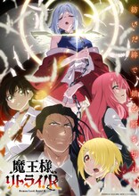 「魔王様、リトライ！R」キービジュアル