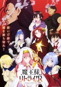 「魔王様、リトライ！R」キービジュアル