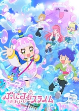 「ぷにるはかわいいスライム」キービジュアル