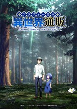 「アラフォー男の異世界通販」ティザービジュアル