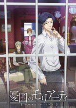 「憂国のモリアーティ」キービジュアル