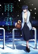「雨と君と」キービジュアル