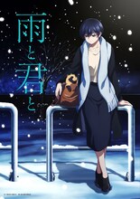 「雨と君と」キービジュアル