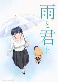 雨と君と