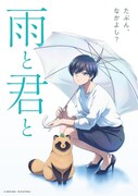 「雨と君と」ティザービジュアル