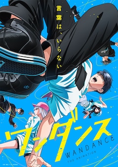 ワンダンス