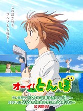 「オーイ!とんぼ」第2期ビジュアル