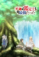 「不遇職【鑑定士】が実は最強だった」ティザービジュアル