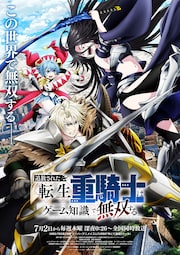 追放された転生重騎士はゲーム知識で無双する